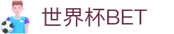 世界杯 (SHIJIEBEI)中国竞彩官方网站·WORLD CUP BET